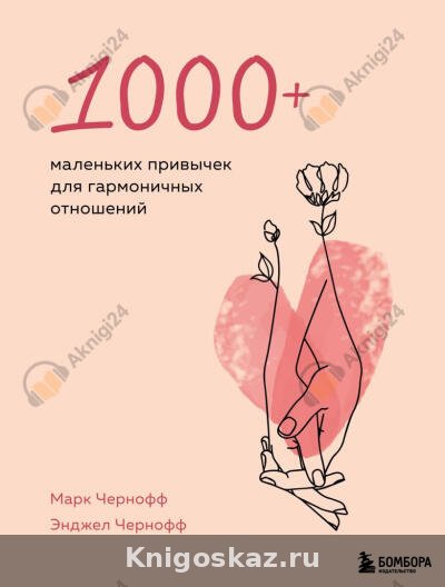 1000+ маленьких привычек для гармоничных отношений