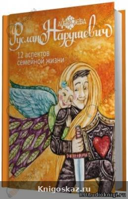12 аспектов семейной жизни