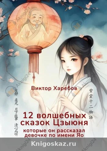 12 волшебных сказок Цзыюня
