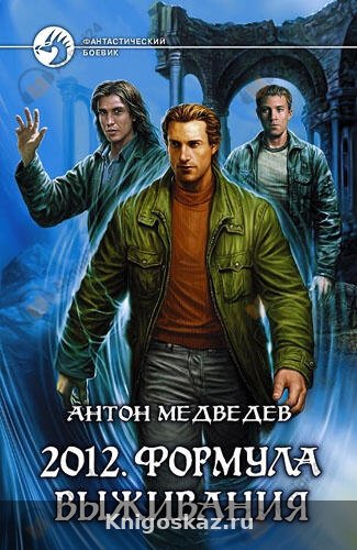 2012. Формула выживания