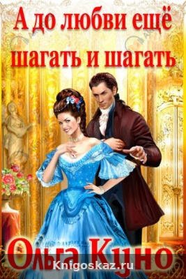 А до любви ещё шагать и шагать