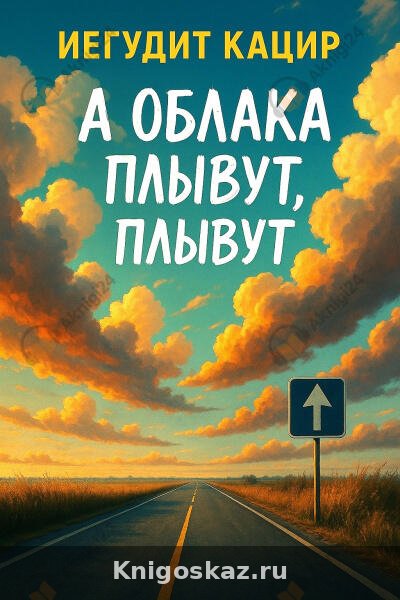 А облака плывут, плывут