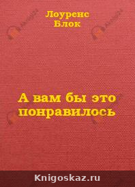 А вам бы это понравилось