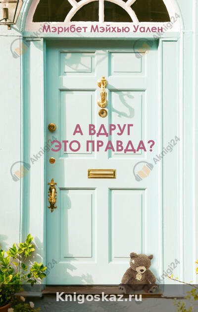 А вдруг это правда?