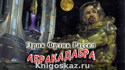 Абракадабра