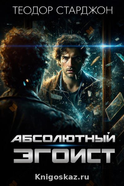 Абсолютный эгоист