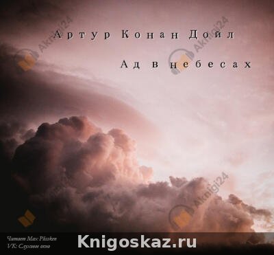 Ад в небесах
