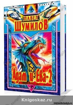 Адам и Ева - 2