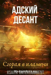 Адский десант. Сгорая в пламени