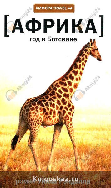 Африка. Год в Ботсване