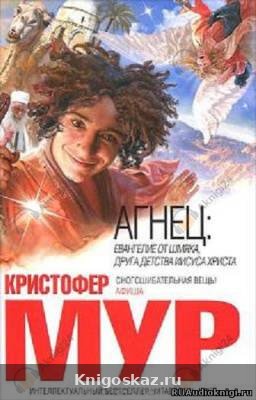 Агнец. Евангелие от Шмяка, друга детства Иисуса Христа