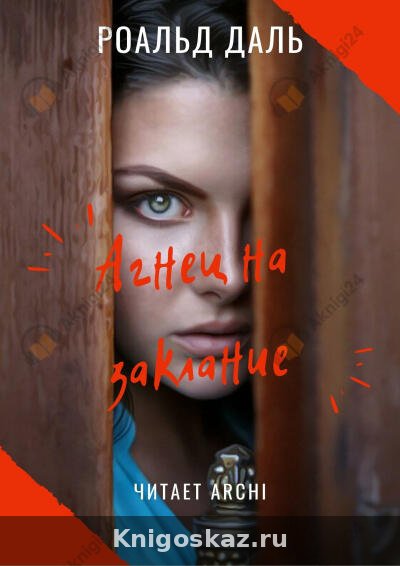 Агнец на заклание
