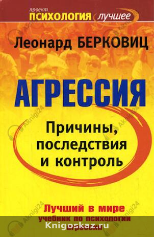 Агрессия: причины, последствия и контроль