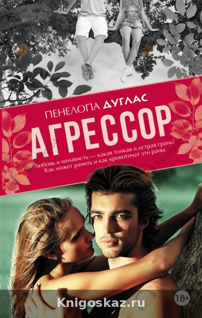 Агрессор