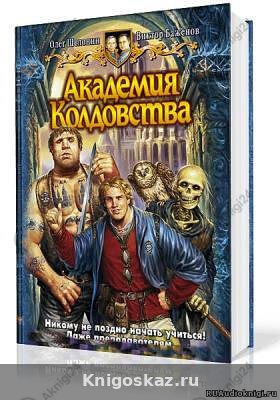 Академия Колдовства