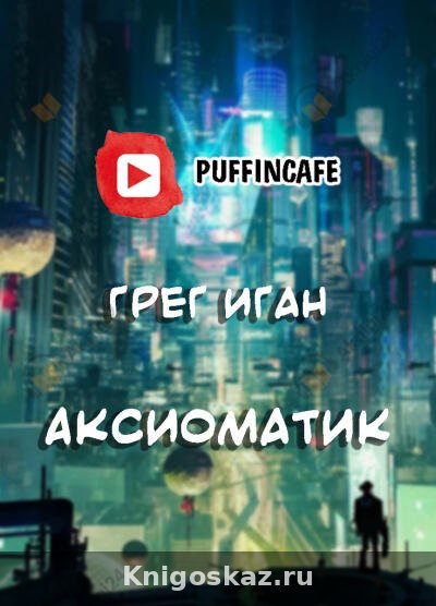 Аксиоматик