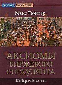 Аксиомы биржевого спекулянта