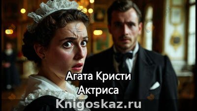 Актриса
