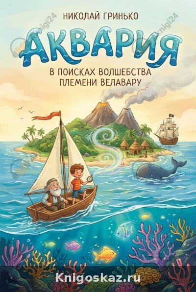 Аквария