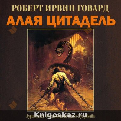 Алая цитадель