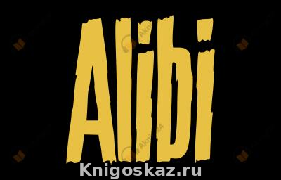 Алиби