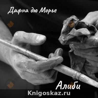 Алиби