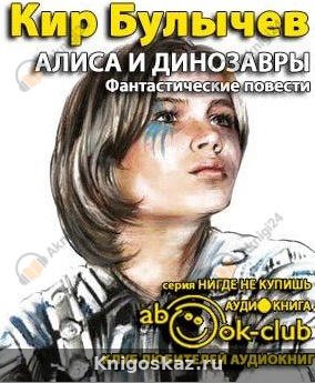 Алиса и динозавры