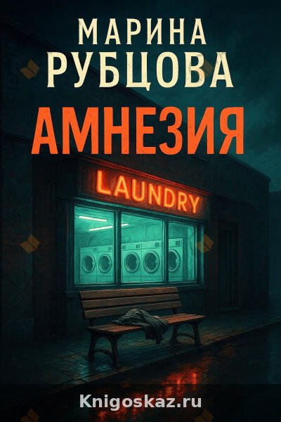 Амнезия