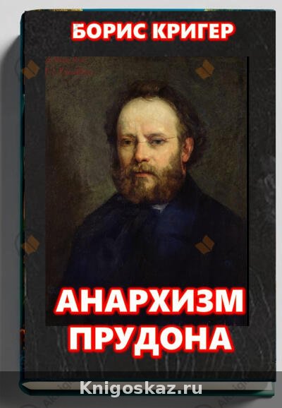Анархизм Прудона