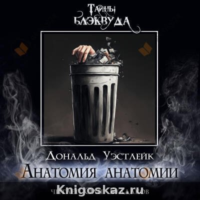 Анатомия анатомии