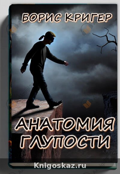 Анатомия глупости