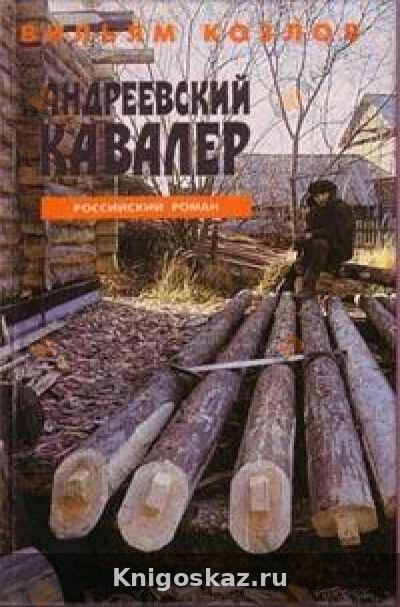 Андреевский кавалер
