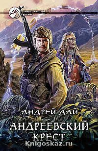 Андреевский крест