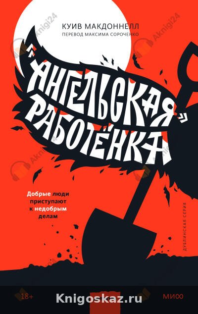 «Ангельская» работёнка