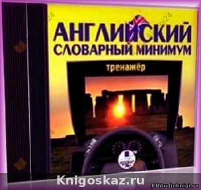 — Английский словарный минимум. Тренажер Английский словарный минимум. Тренажер