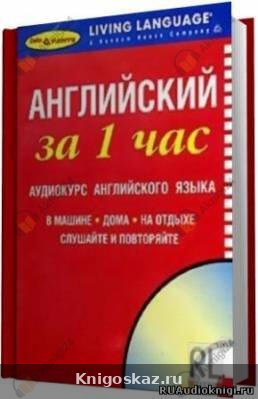 — Английский за 1 час Английский за 1 час