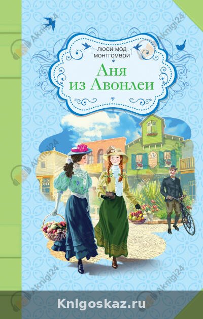 Аня из Авонлеи