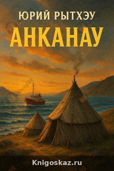 Анканау