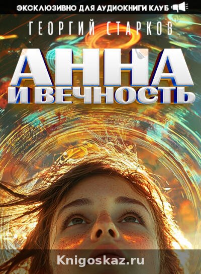 Анна и вечность