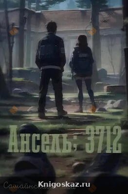 Ансель 3712