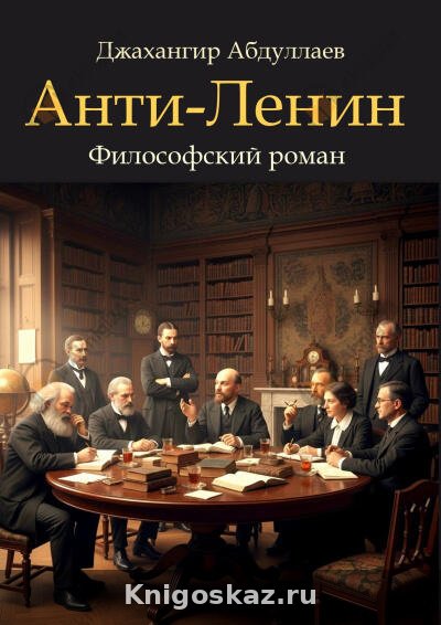 Анти-Ленин. Философский роман