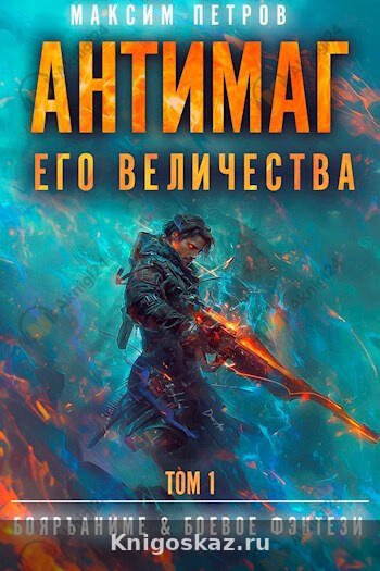Антимаг его величества. Том 1