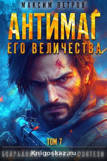 Антимаг его величества. Том 7