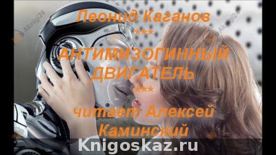 Антимизогинный Двигатель