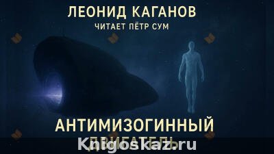 Антимизогинный двигатель