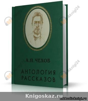 Антология рассказов. Том 1