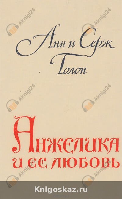 Анжелика и ее любовь