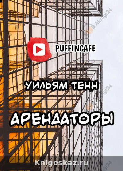 Арендаторы