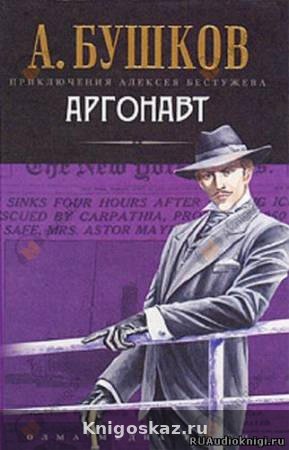 Аргонавт
