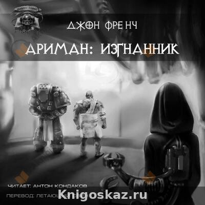 Ариман. Изгнанник